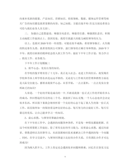 精编之下半年工作计划模板.docx