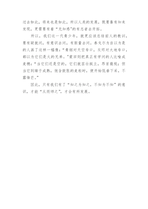 知之为知之不知为不知议论文.docx
