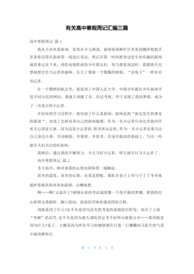 有关高中寒假周记汇编三篇.docx