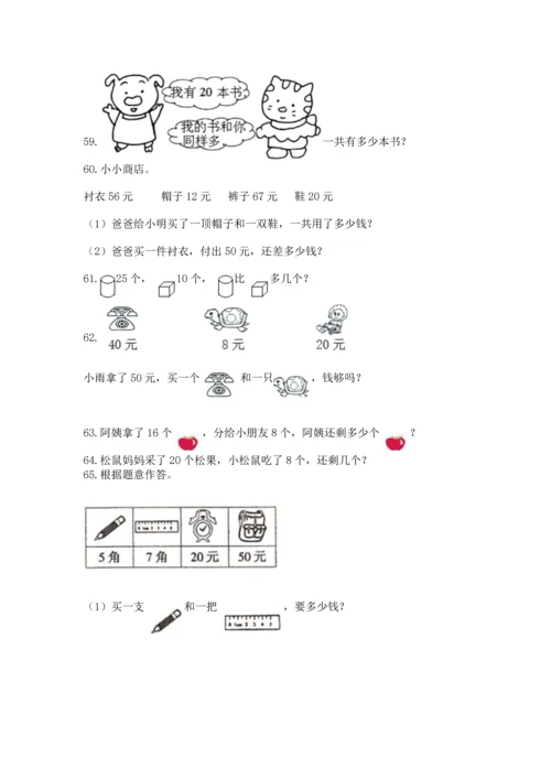 一年级下册数学解决问题100道（预热题）.docx