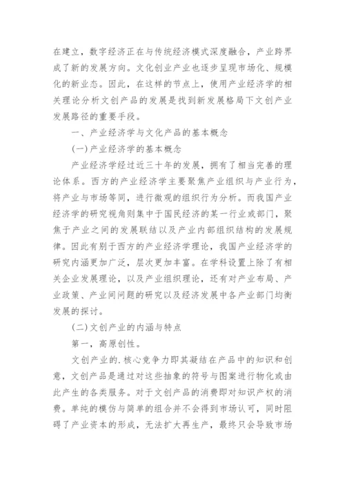 产业经济学背景下文化产品的现状和发展策略论文.docx