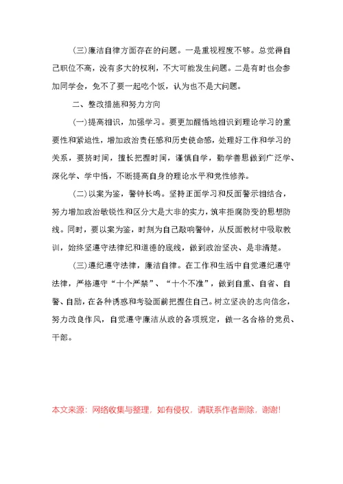 警示教育专题组织生活会个人对照检查发言提纲