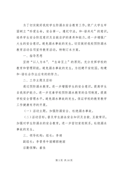 防溺水安全活动方案.docx