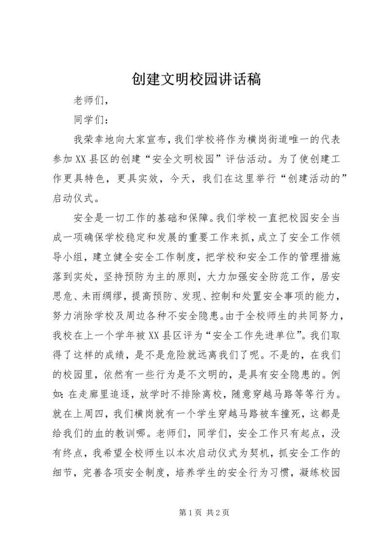 创建文明校园讲话稿 (2).docx