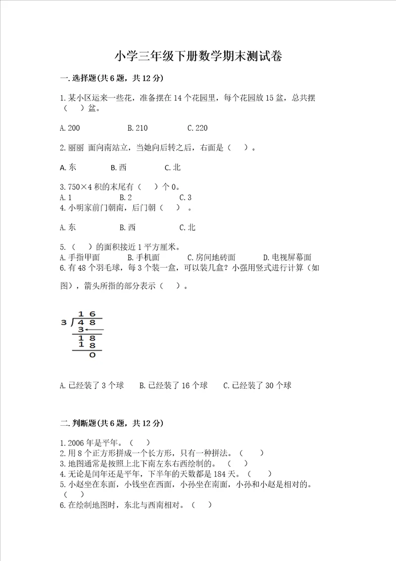 小学三年级下册数学期末测试卷精编