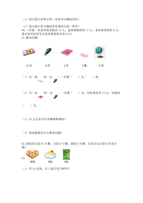 一年级下册数学解决问题100道有答案解析.docx
