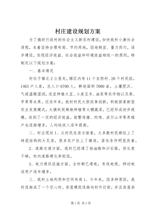 村庄建设规划方案.docx