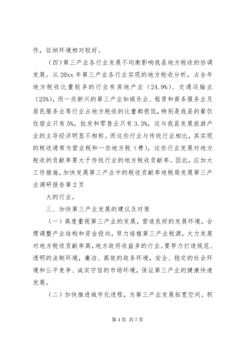 地税局发展第三产业调研报告 (2).docx