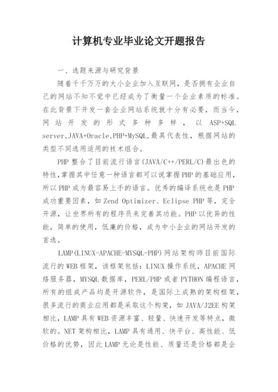 计算机专业毕业论文开题报告.docx