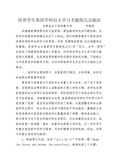 培养学生英语学科自主学习能力的几点做法