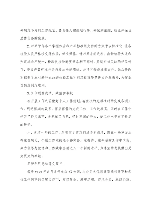 品管年终总结范文3篇