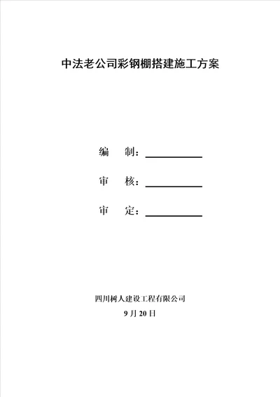 彩钢瓦棚搭建综合施工专题方案