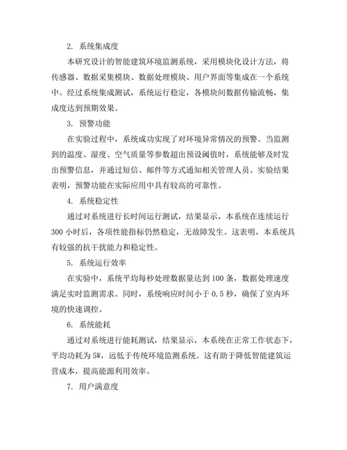 智能建筑中环境监测系统的设计与实现