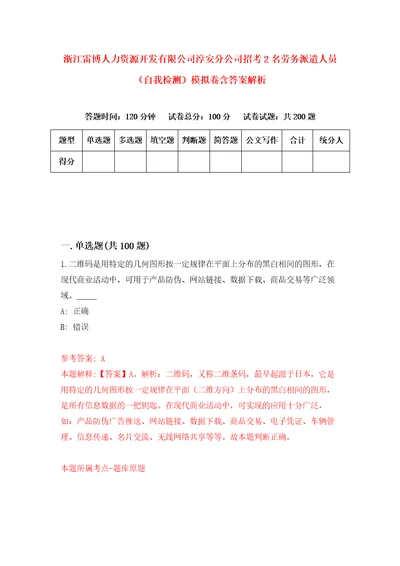 浙江雷博人力资源开发有限公司淳安分公司招考2名劳务派遣人员自我检测模拟卷含答案解析3