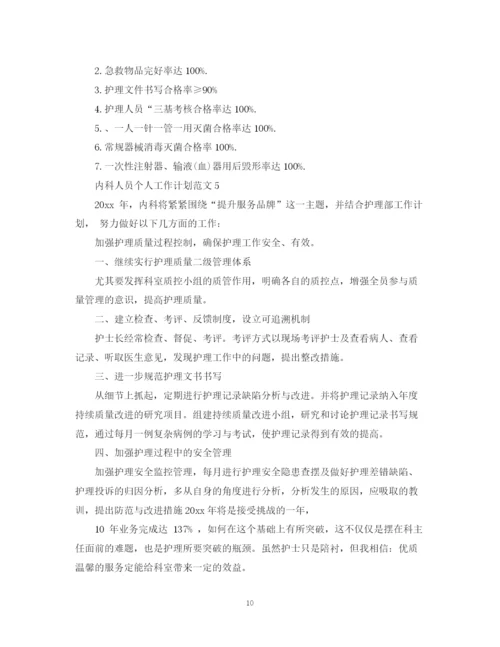 精编之内科人员个人工作计划范文.docx