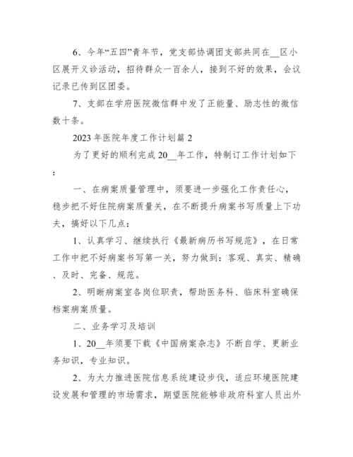 2023年医院年度工作计划.docx