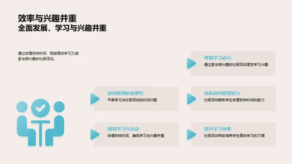 社团活动的多元价值