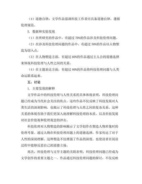 文学中的科技伦理与人性探讨