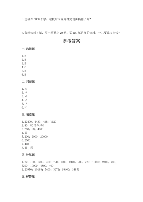 冀教版四年级下册数学第三单元 三位数乘以两位数 测试卷含答案（典型题）.docx