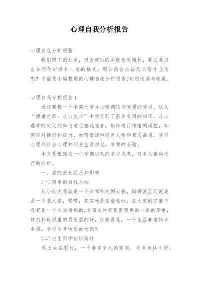 心理自我分析报告.docx