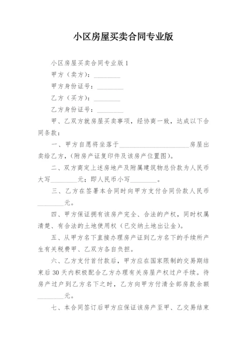 小区房屋买卖合同专业版.docx