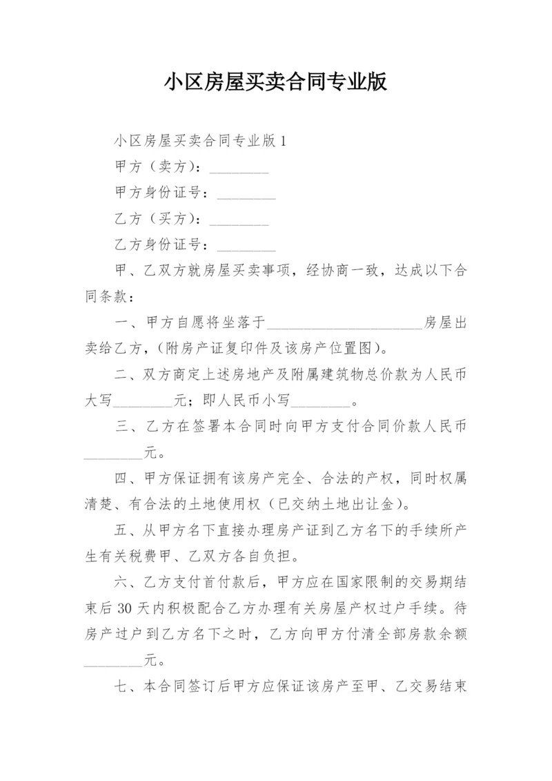 小区房屋买卖合同专业版.docx