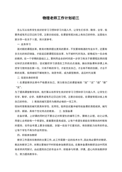 物理老师工作计划初三.docx