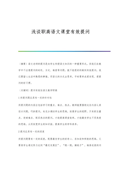 浅谈职高语文课堂有效提问.docx