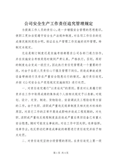 公司安全生产工作责任追究管理规定 (10).docx