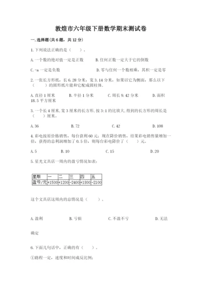 敦煌市六年级下册数学期末测试卷精编答案.docx