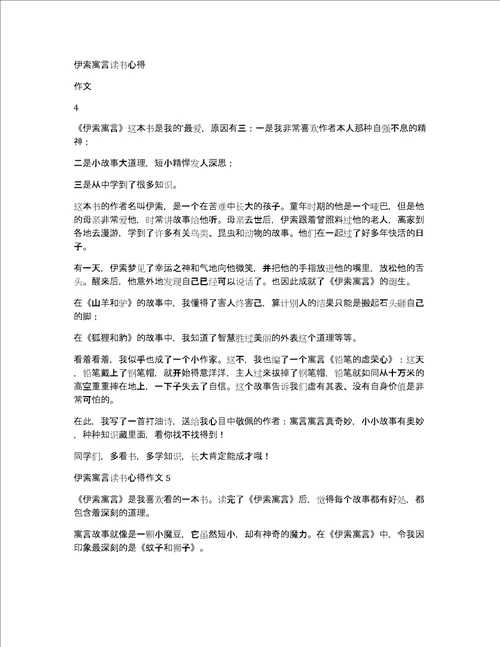 2022伊索寓言读书心得作文6篇