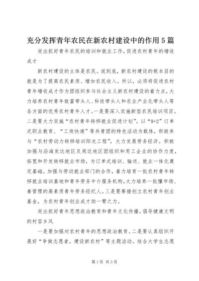 充分发挥青年农民在新农村建设中的作用5篇 (3).docx