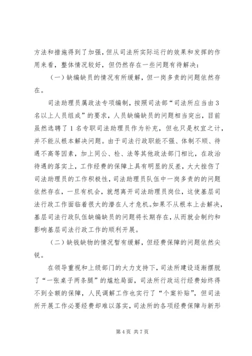 基层司法所建设调研报告 (3).docx