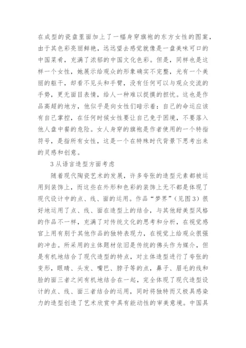 论陶瓷人物雕塑的创作语言的论文.docx