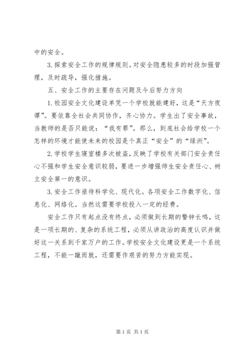 学校安全工作经验材料汇报 (2).docx