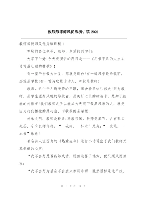 教师师德师风优秀演讲稿2021.docx