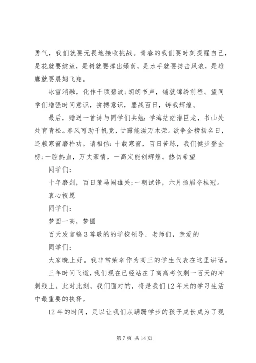 关于百天发言稿多篇.docx