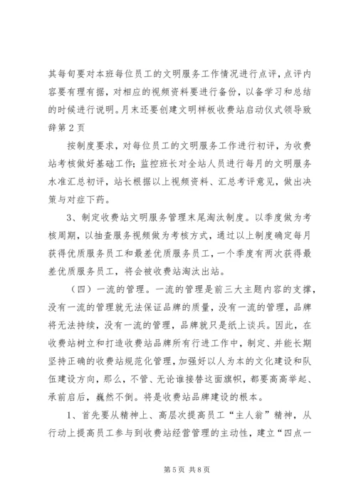 创建文明样板收费站启动仪式领导致辞 (7).docx