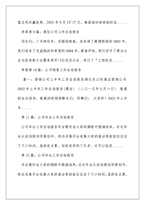 重组后公司工作总结报告（精选多篇）