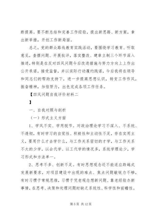 四风问题自我评价材料.docx