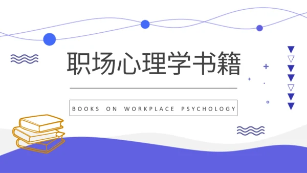职场提升好书推荐通用PPT模板