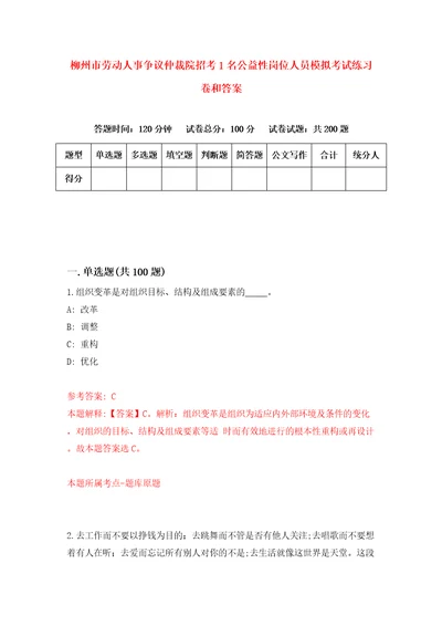 柳州市劳动人事争议仲裁院招考1名公益性岗位人员模拟考试练习卷和答案5