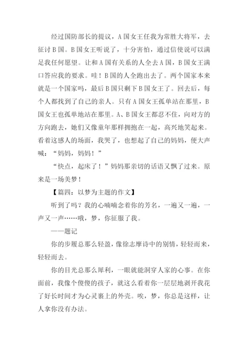 以梦为主题的作文.docx