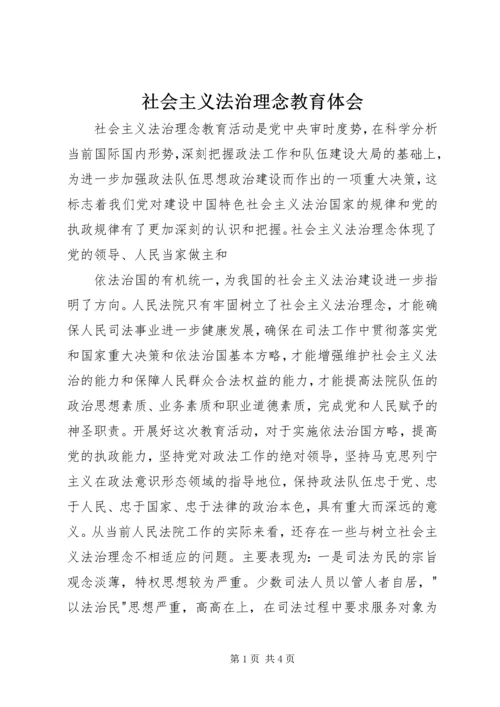 社会主义法治理念教育体会 (7).docx