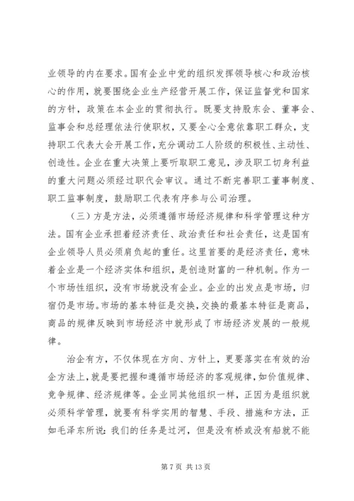 党课--做一名合格的国有企业领导干部.docx