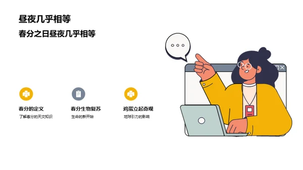 春分的奥秘与乐趣