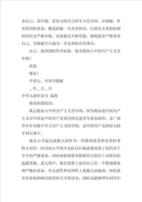 高中生入团申请书800字2022最新10篇