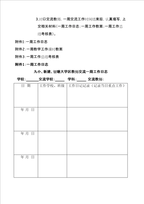 大学区教师交流方案