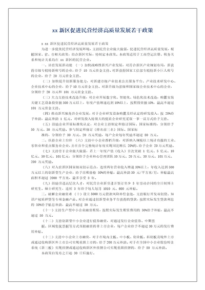 xx新区促进民营经济高质量发展若干政策