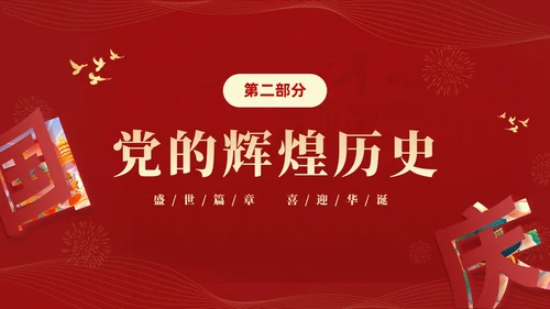 红色大气简约党建党课庆祝中华人民共和国成立74周年国庆演讲国庆节